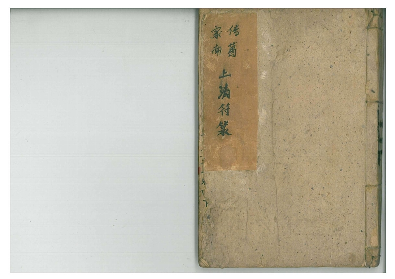 家传南葛上清符箓甲册 – 电子书下载