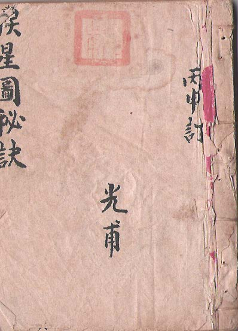 家传挨星秘本_三元玄空秘本[手抄本] – 电子书下载