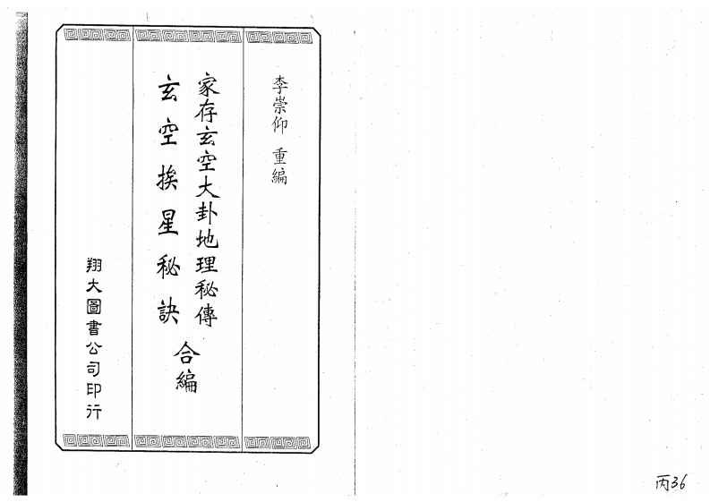 家存玄空大卦玄空挨星秘诀合编 – 电子书下载