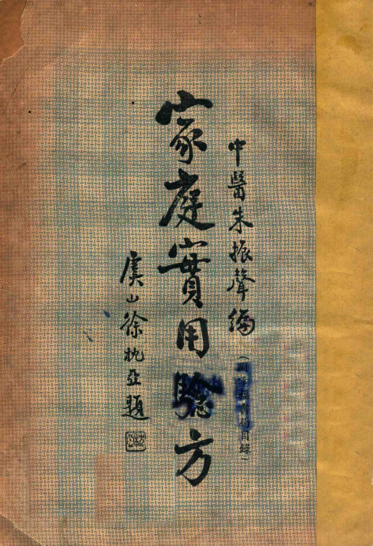 家庭应用验方民国 – 电子书下载