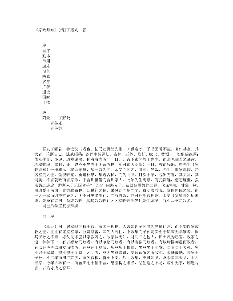 家政须知-清-丁耀亢 – 电子书下载