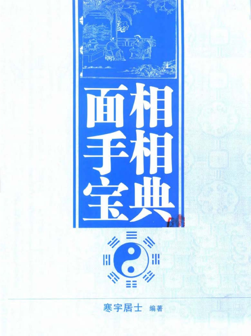 寒宇居士-面相手相宝典 – 电子书下载