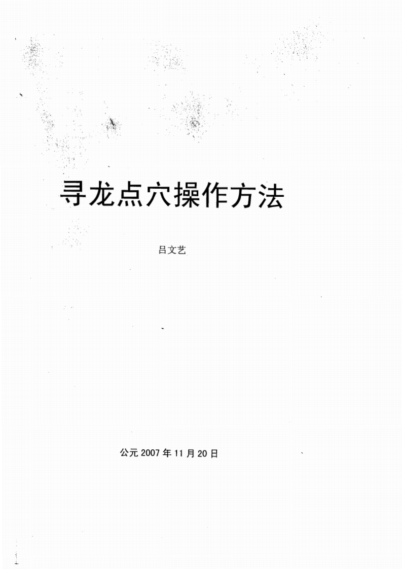 寻龙点穴操作方法_吕文艺 – 电子书下载