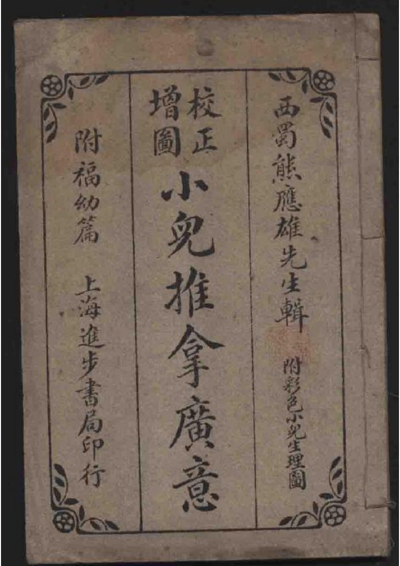 小儿推拿广意熊应雄 – 电子书下载