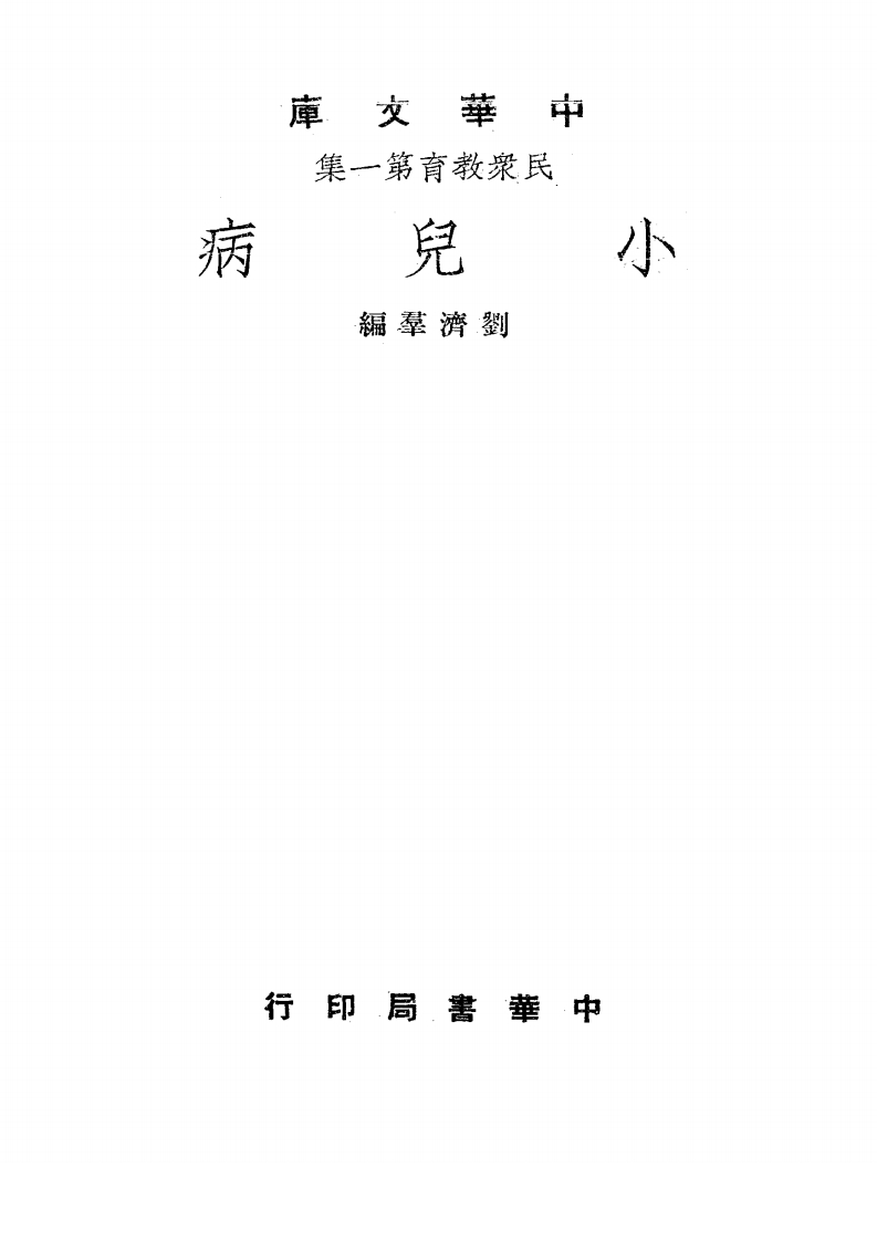 小儿病_刘济群编_中华书局[发行者]_民国37[1948] – 电子书下载