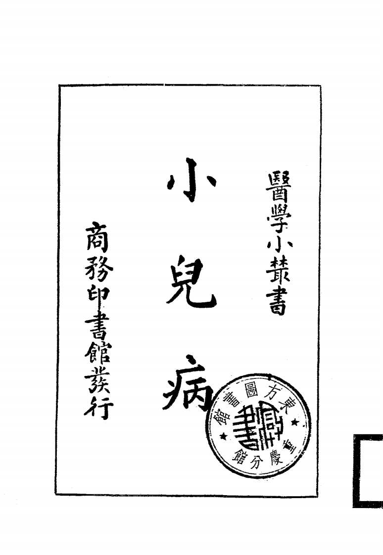 小儿病_姚昶绪著_商务印书馆[发行者]_民国廿一年[1932] – 电子书下载