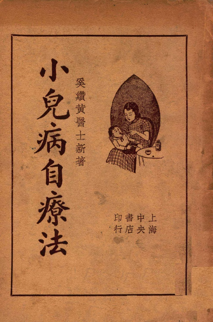 小儿病自疗法民国24 – 电子书下载
