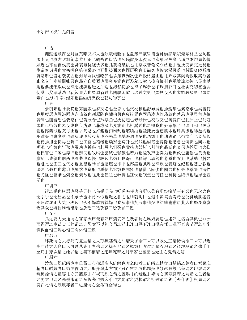 小尔雅-汉-孔鲋 – 电子书下载