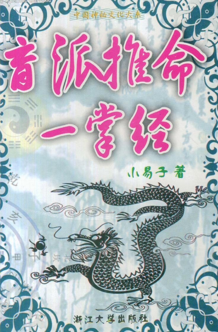 小易子-盲派推命一掌经 – 电子书下载