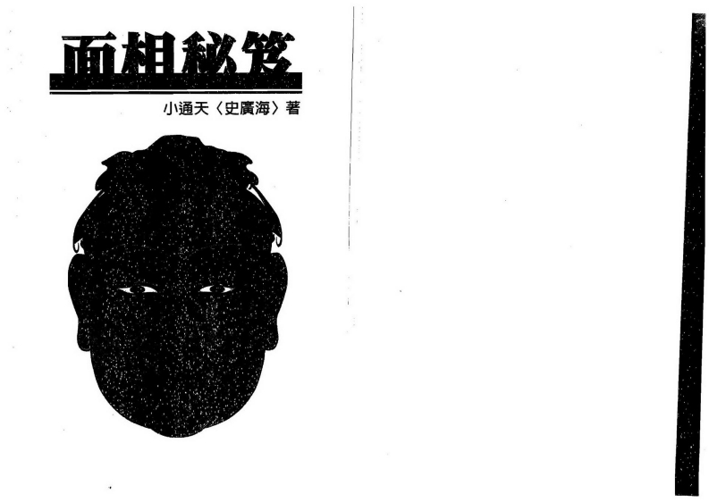 小通天史广海-面相秘笈 – 电子书下载