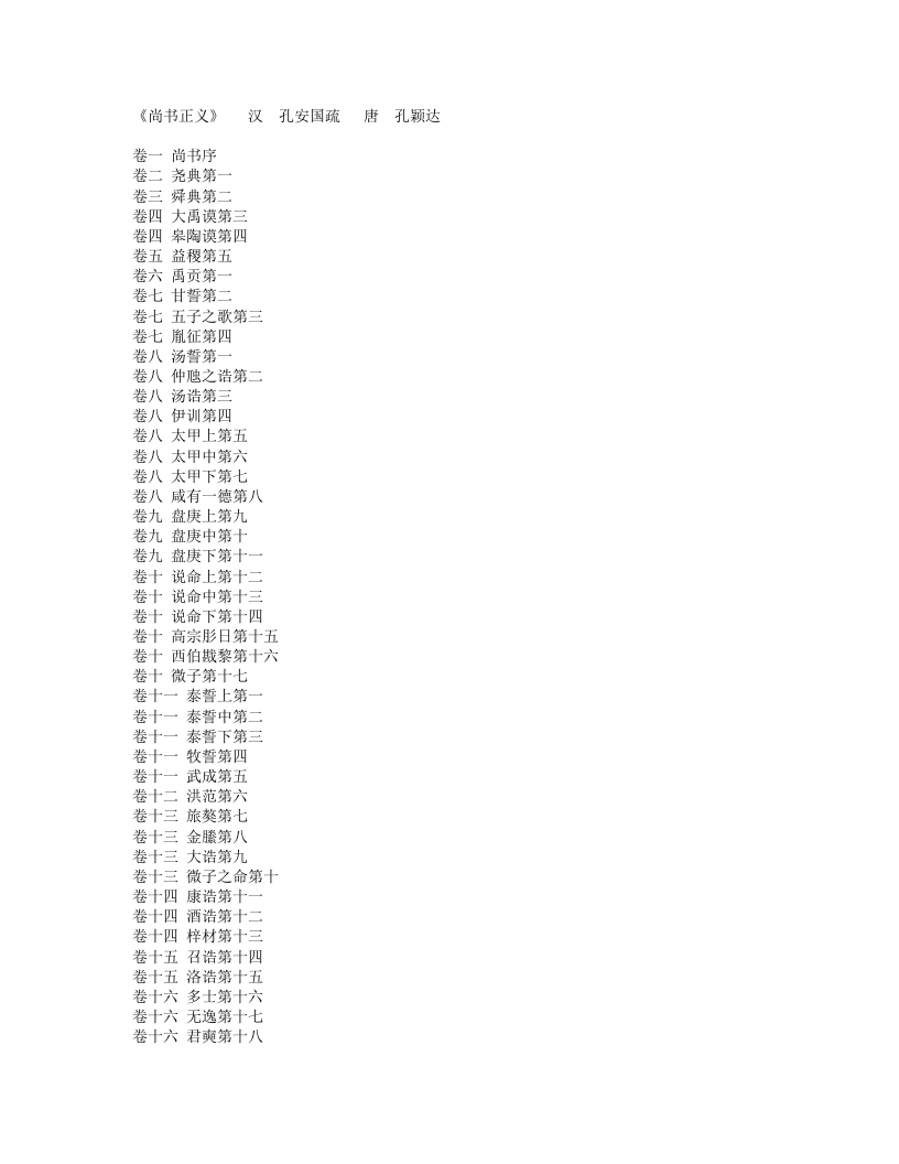 尚书正义-汉-孔安国 – 电子书下载