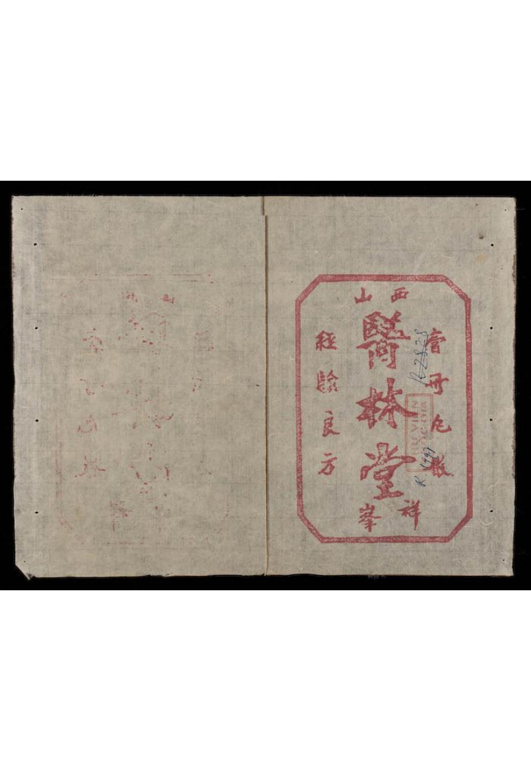 山西医林堂膏丹丸散经验良方 – 电子书下载