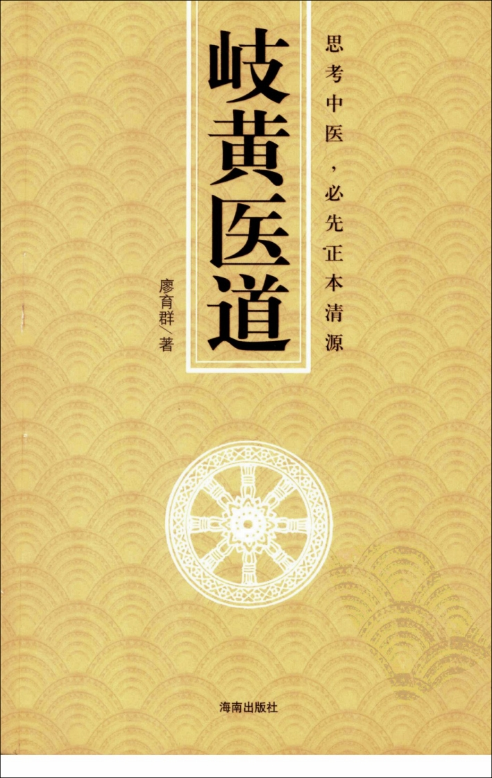 岐黄医道12113407廖育群 – 电子书下载