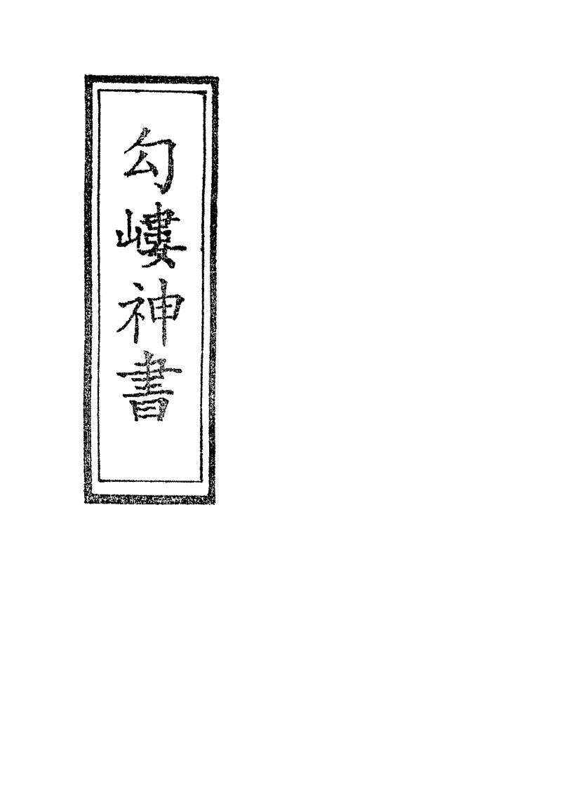 岣嵝神书 – 电子书下载