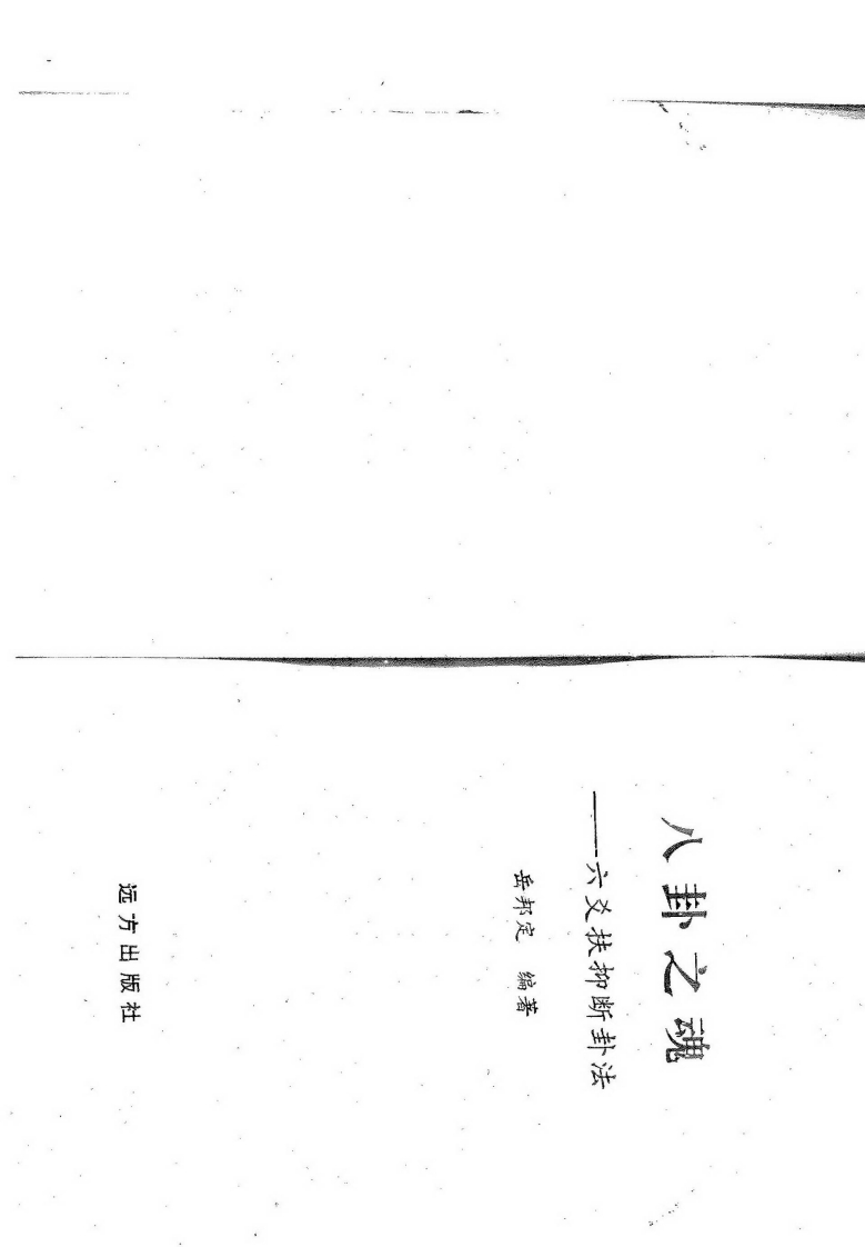 岳邦定-八卦之魂-六爻扶仰断卦法 – 电子书下载