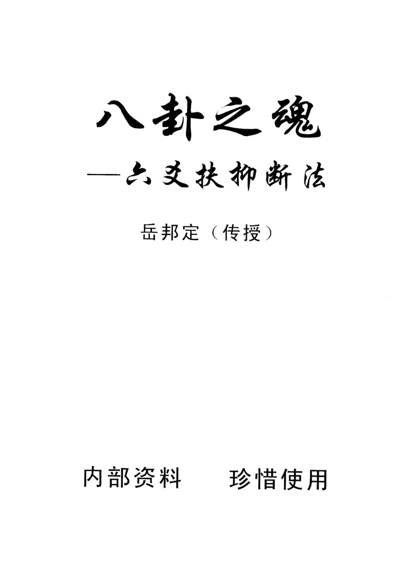 岳邦定-八卦之魂-六爻扶抑断法 – 电子书下载