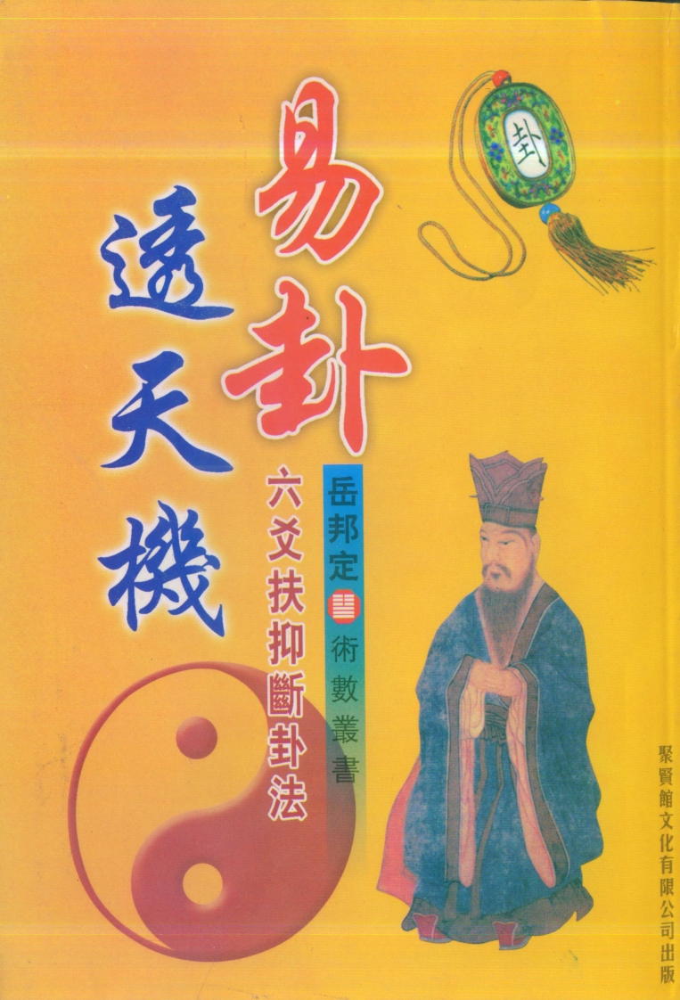 岳邦定-易卦透天机-六爻扶抑断卦法 – 电子书下载