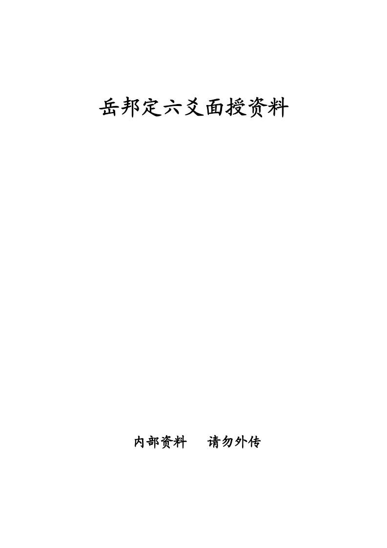 岳邦定六爻面授资料 – 电子书下载