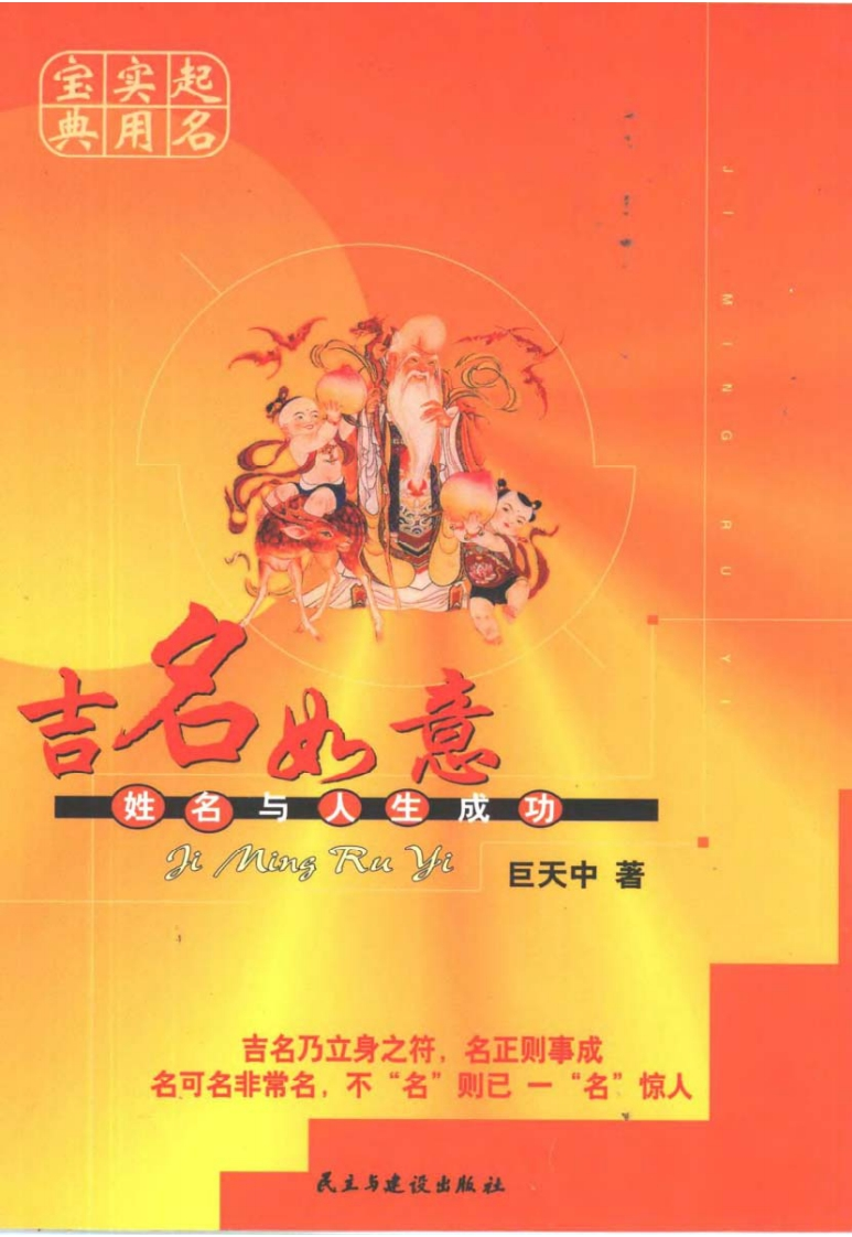 巨天中-起名实用宝典-吉名如意-姓名与人生成功 – 电子书下载