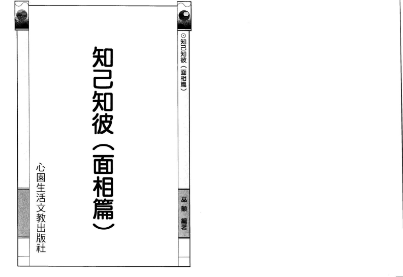 巫颠-知己知彼_面相篇 – 电子书下载