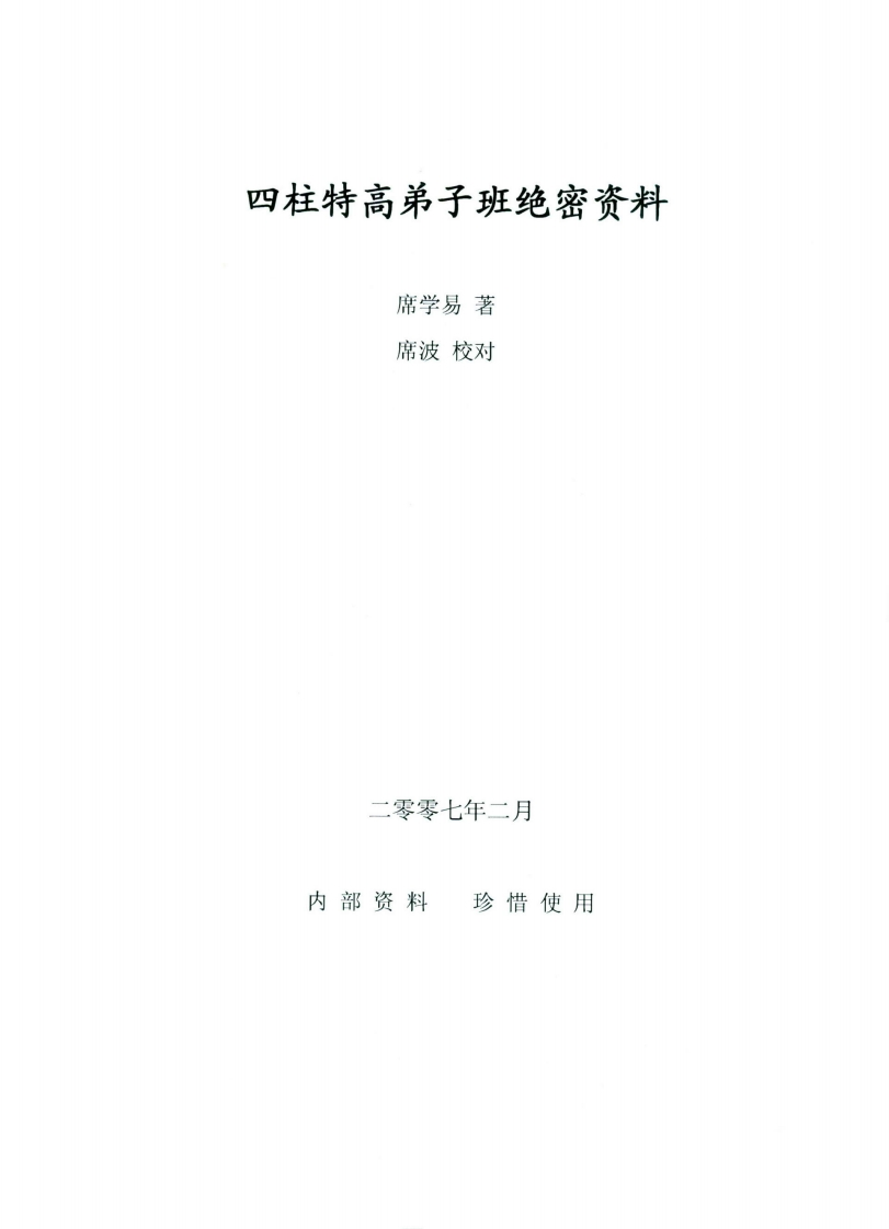 席学易-四柱特高弟子班绝密资料 – 电子书下载