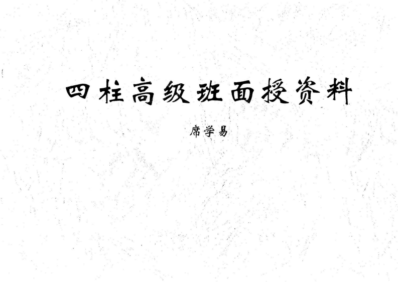 席学易-四柱高级班面授资料 – 电子书下载