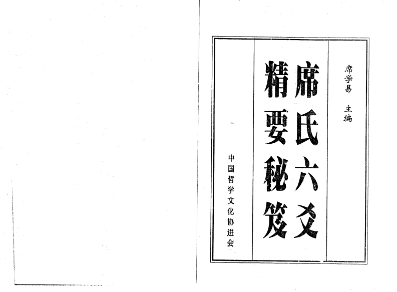 席学易-席氏六爻精要秘笈 – 电子书下载