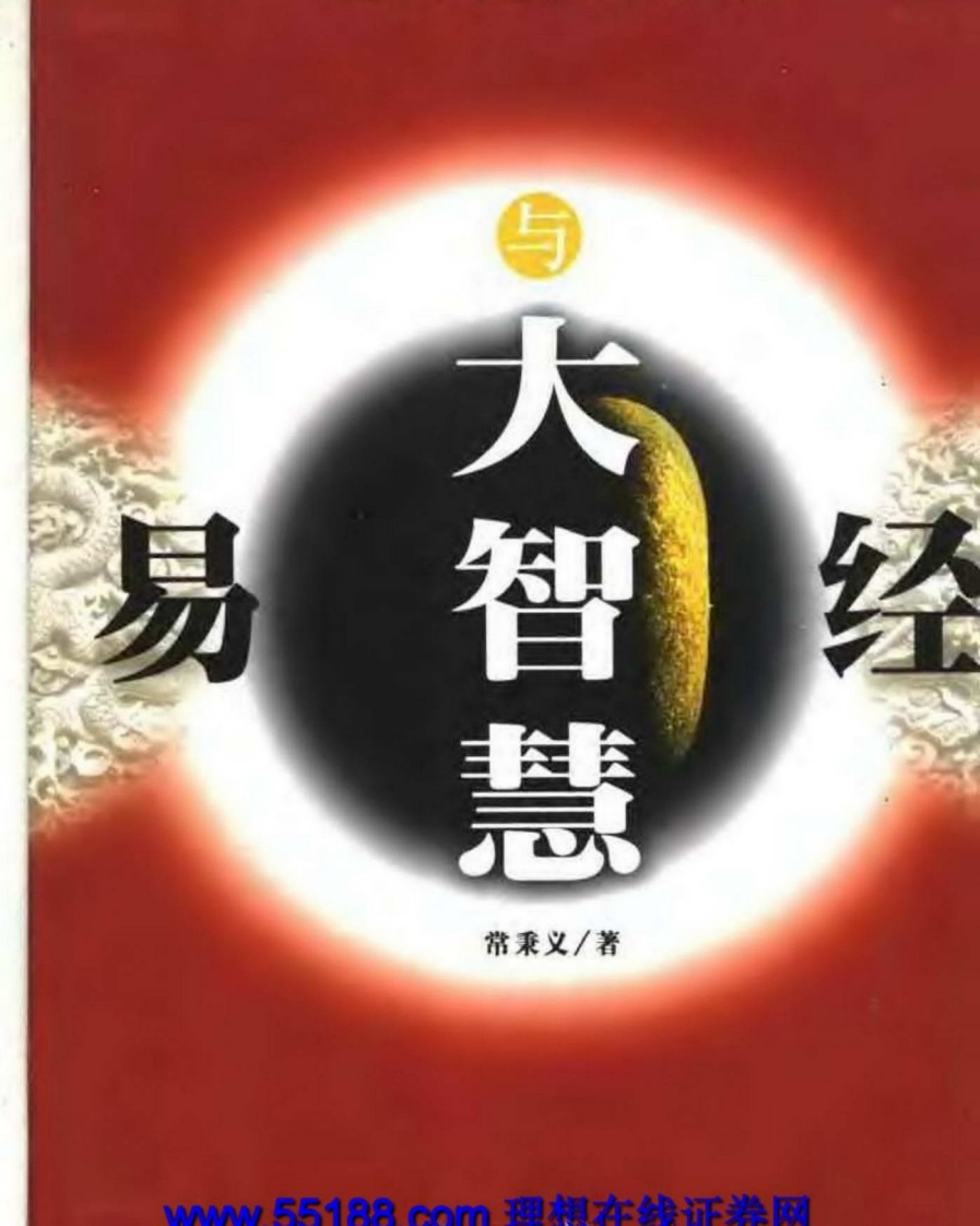 常秉义-易经与大智慧 – 电子书下载