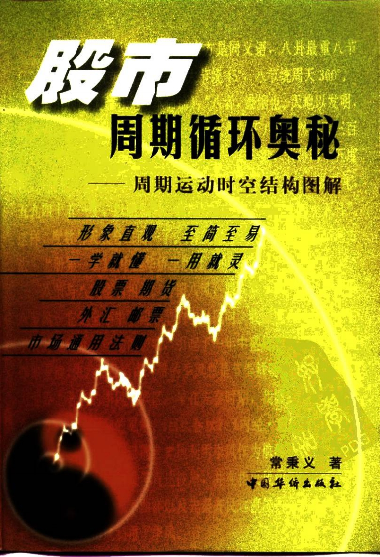 常秉义_股市周期循环奥秘-周期运动时空结构图解 – 电子书下载