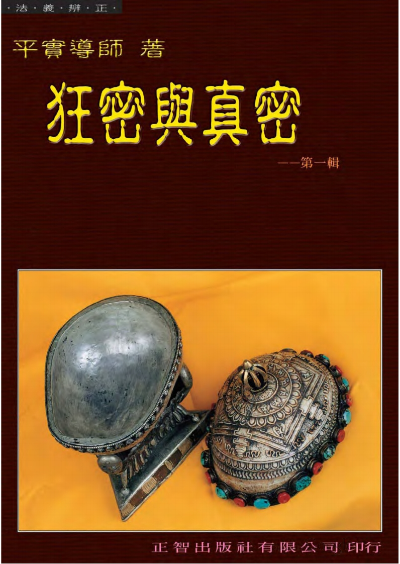 平实导师-狂密与真密第一辑 – 电子书下载