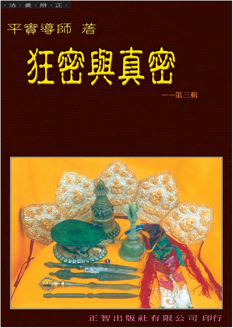 平实导师-狂密与真密第三辑 – 电子书下载