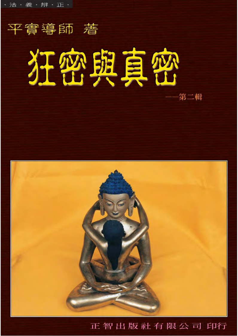 平实导师-狂密与真密第二辑 – 电子书下载