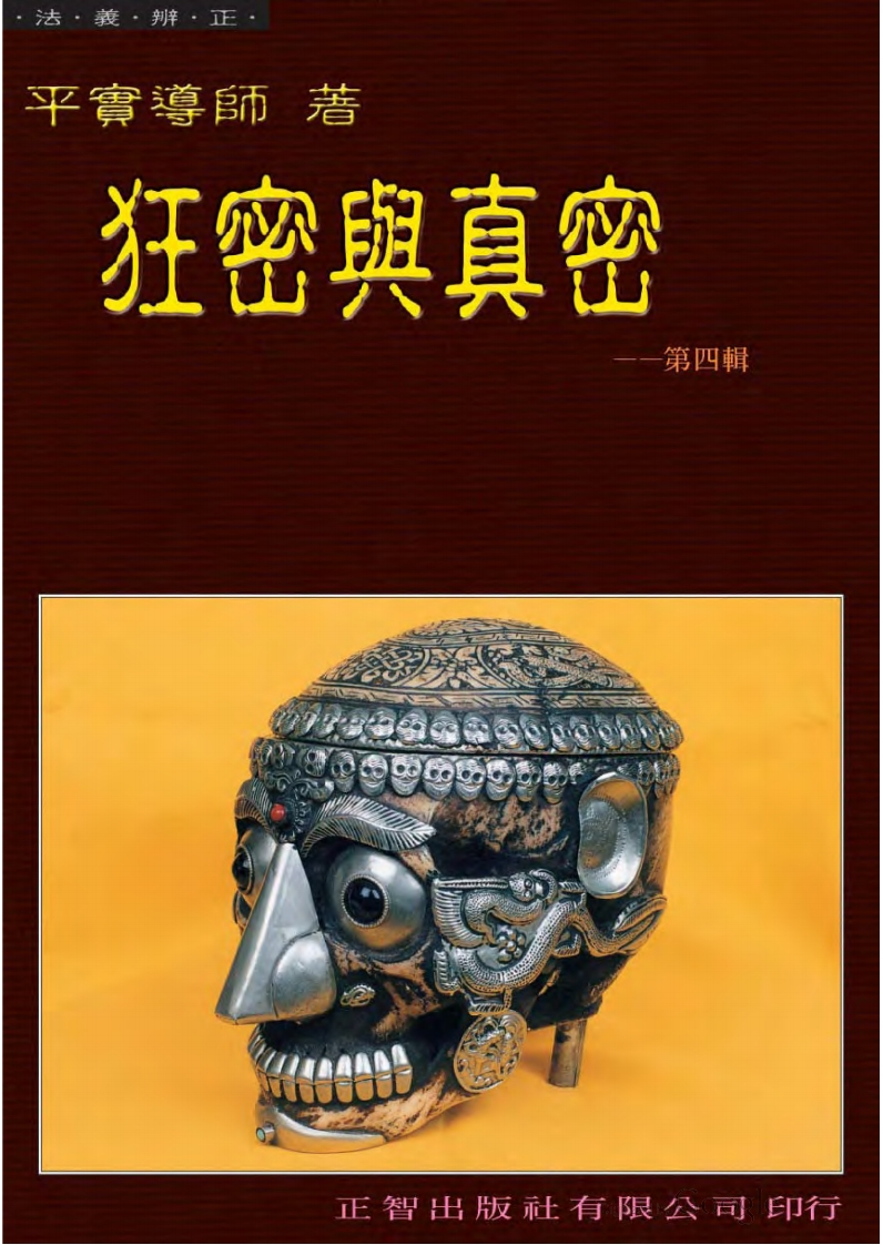 平实导师-狂密与真密第四辑 – 电子书下载