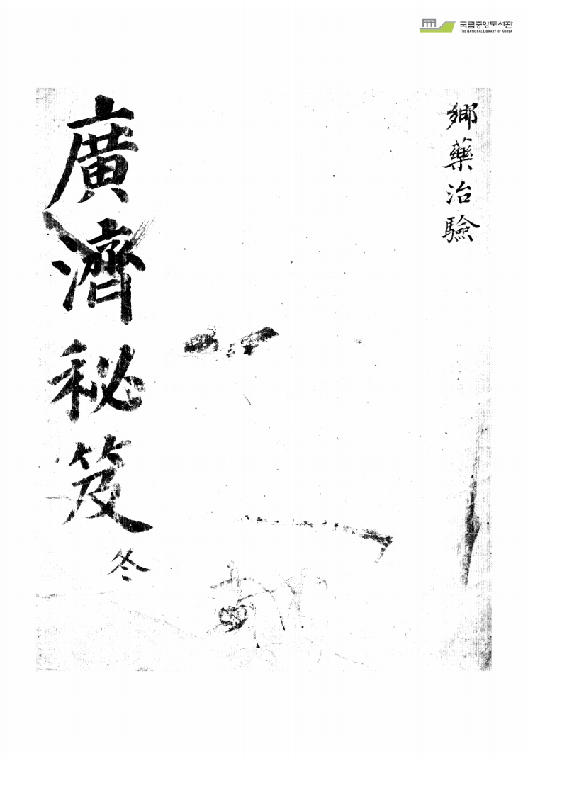 广济秘笈冬 – 电子书下载