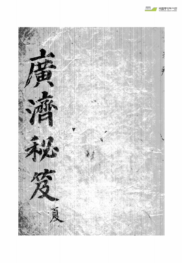 广济秘笈夏 – 电子书下载