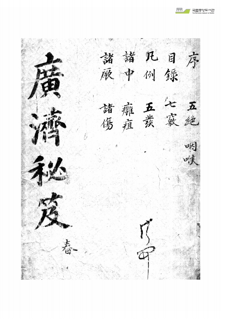 广济秘笈春 – 电子书下载