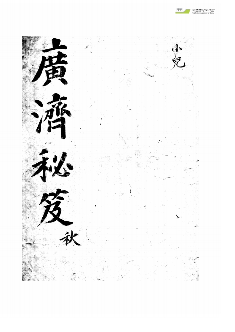 广济秘笈秋 – 电子书下载