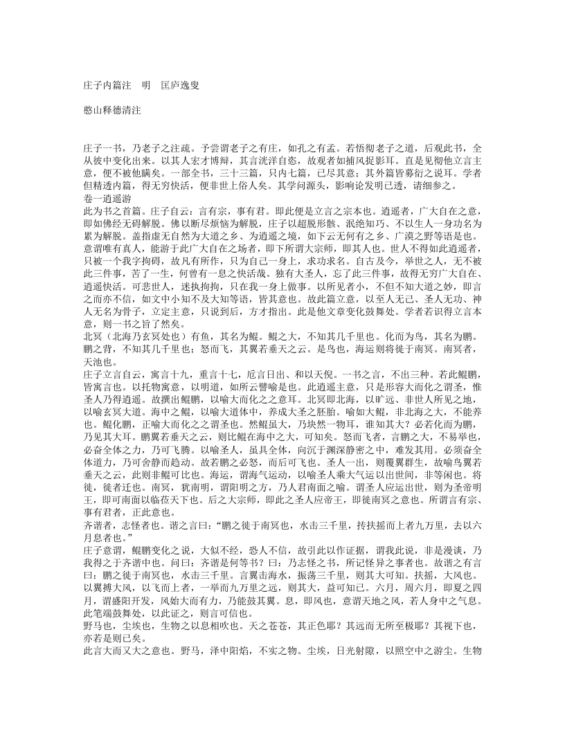 庄子内篇注-明-匡庐逸叟 – 电子书下载