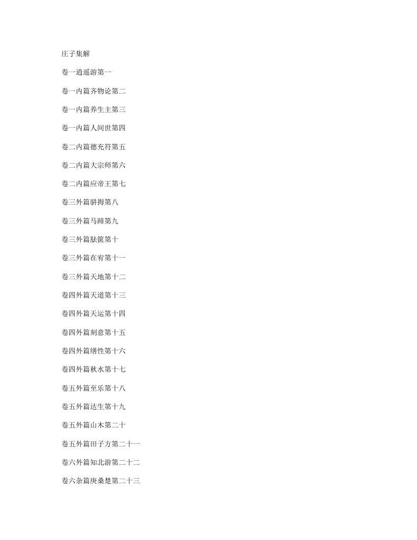 庄子集解-清-王先谦 – 电子书下载