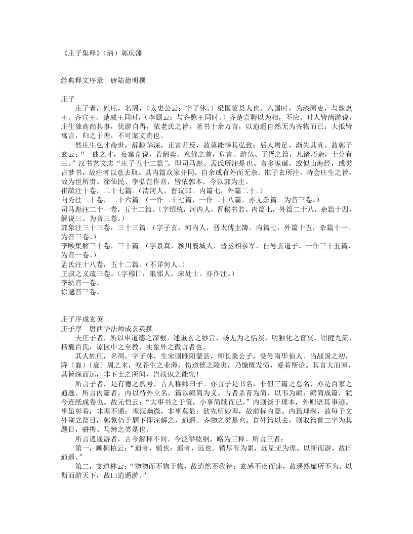 庄子集释-清-郭庆藩 – 电子书下载