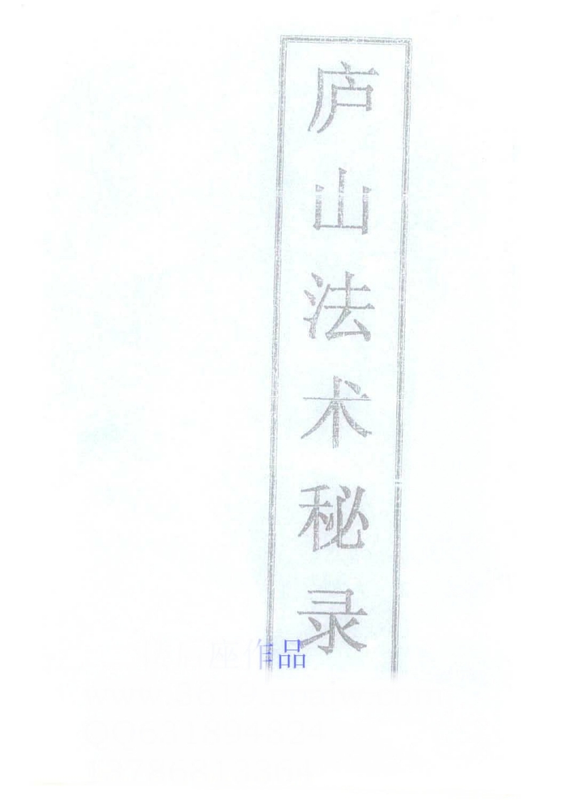 庐山法术秘录 – 电子书下载