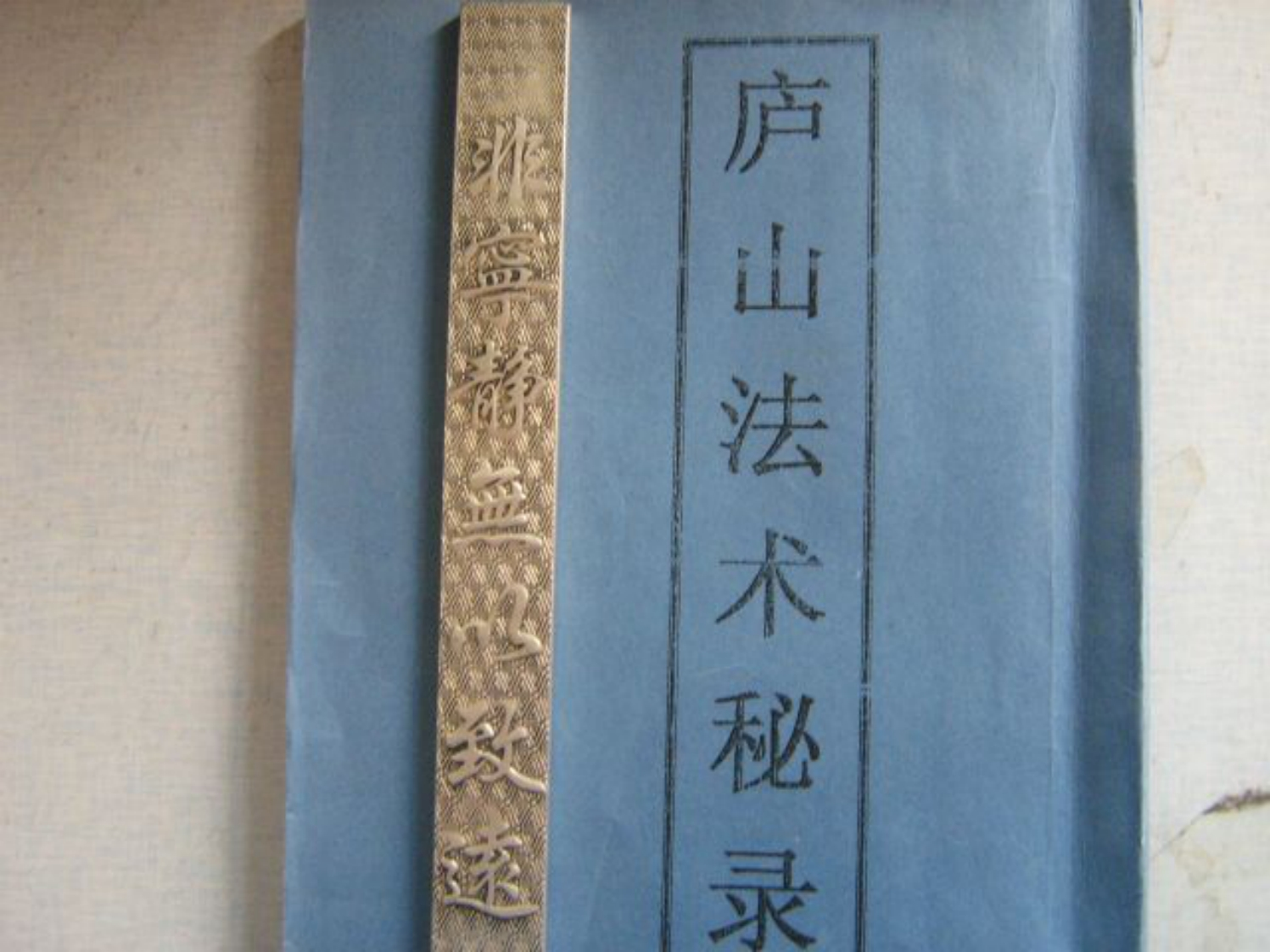 庐山法术秘录_拍照版 – 电子书下载