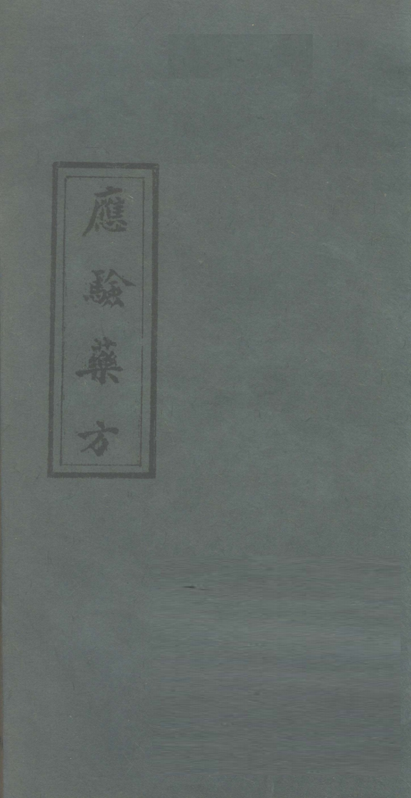 应验药方 – 电子书下载