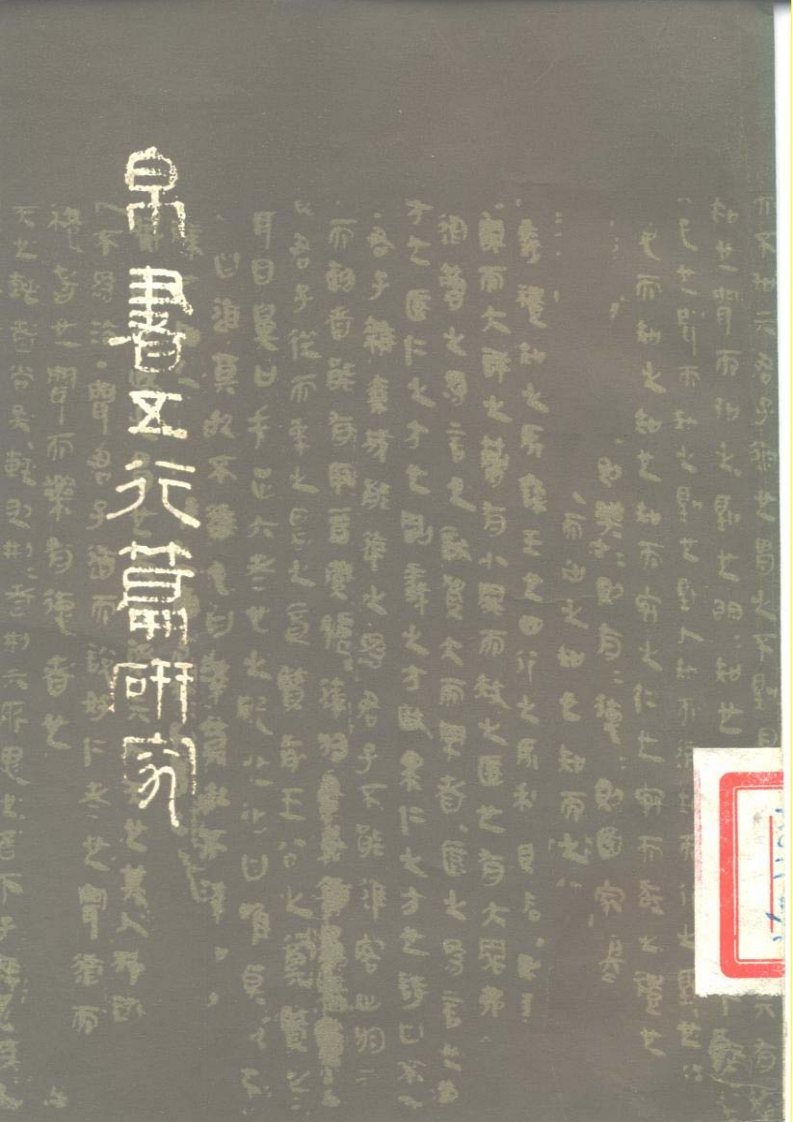 庞朴-帛书五行篇研究 – 电子书下载