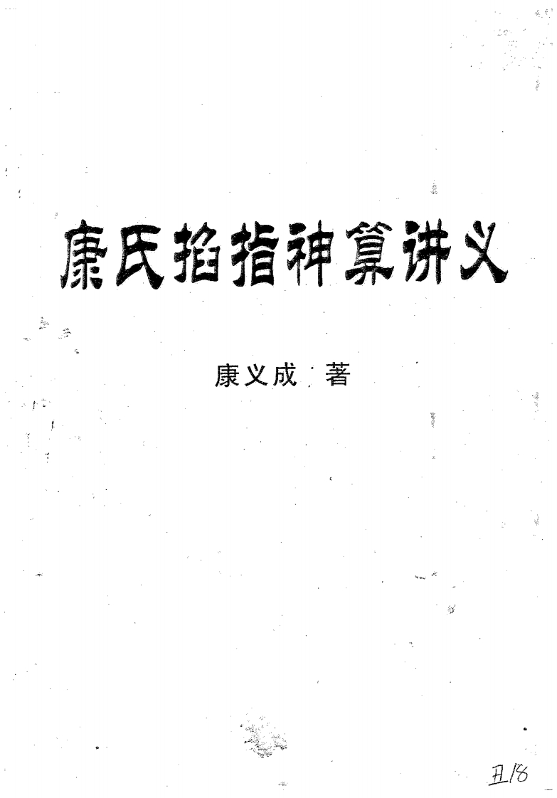 康义成-康氏掐指神算讲义 – 电子书下载