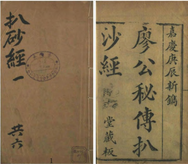 廖公秘传拨砂经_古本.原本扫描 – 电子书下载