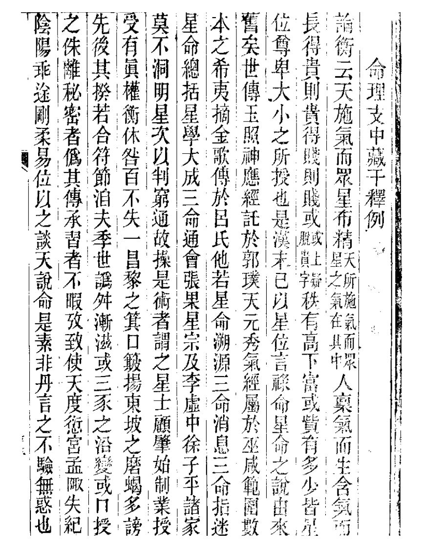 廖平-命理支中藏千释例_古本 – 电子书下载