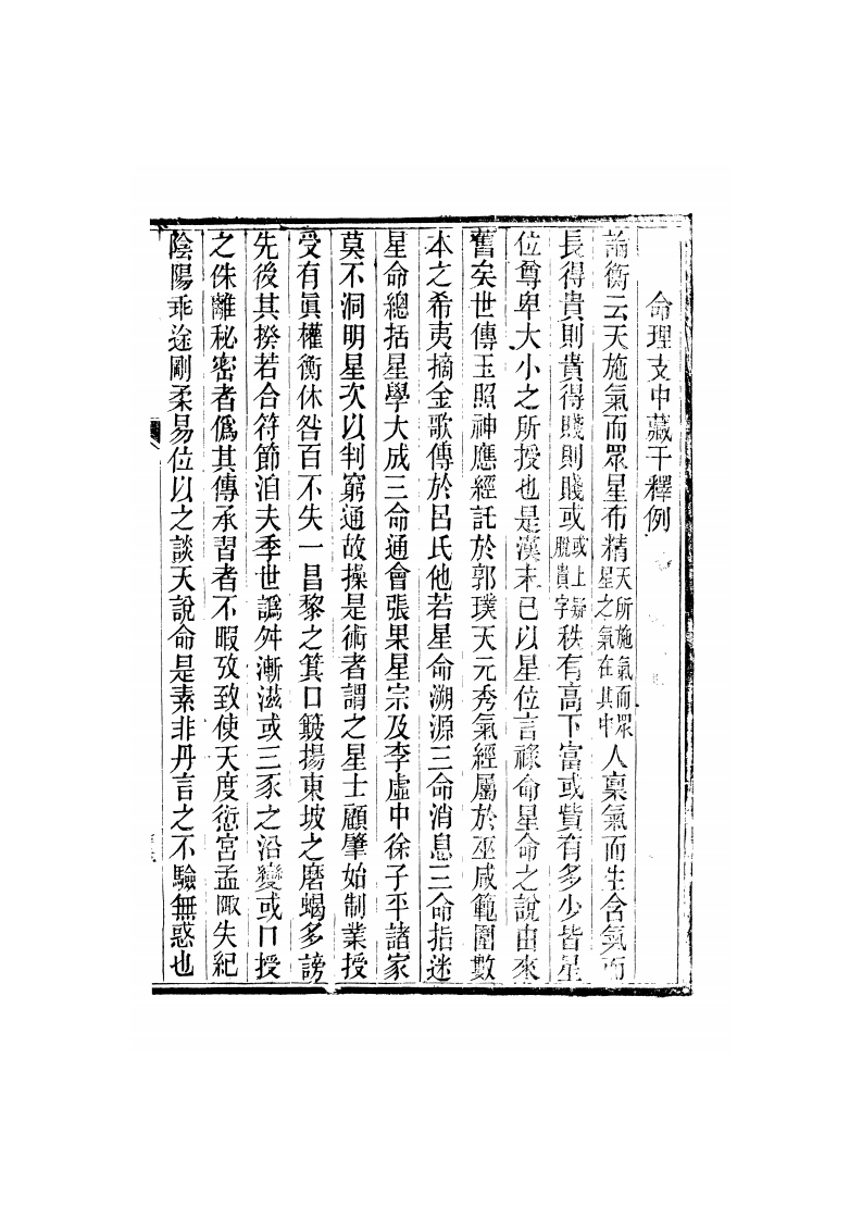 廖平撰-命理支中藏千释例_古本 – 电子书下载