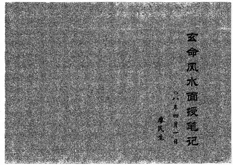 廖民生-08年玄命风水面授笔记 – 电子书下载