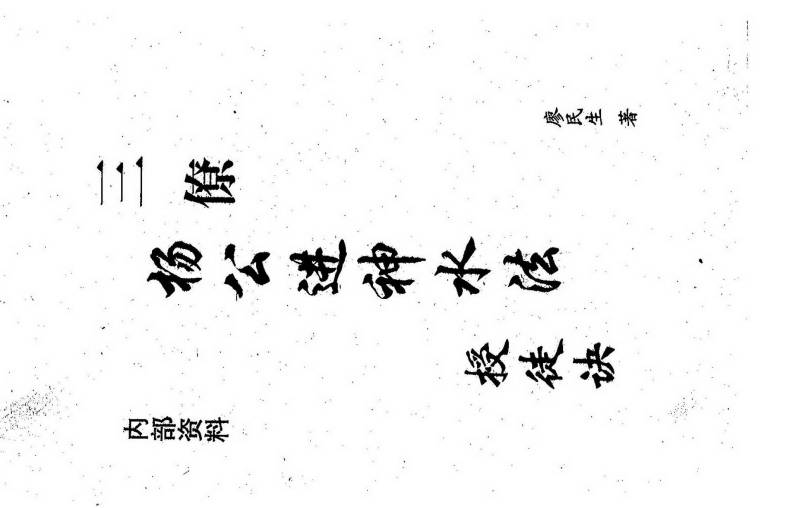 廖民生-三僚杨公进神水法授徒诀 – 电子书下载